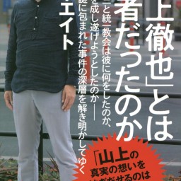 『「山上徹也」とは何者だったのか』出版記念　鈴木エイト×小西美穂トークライブ