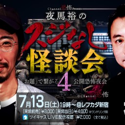 Channel恐怖 presents「夜馬裕のスジなし怪談会4 ～ゲスト 田中俊行」