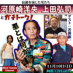 【河原崎洋央、上田弘司とガチトーク!】 宿敵を演じた男達　ゲスト:若狭新一