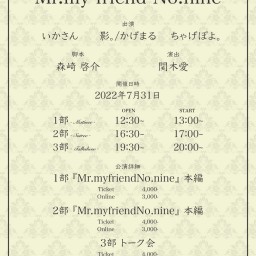 7/31『Mr.my friend No.nine』トーク会