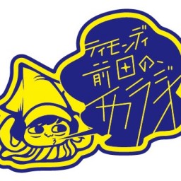 ティモンディ前田の、イカラジオはイカが?