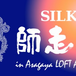 SILK 師走 FES in AsagayaLOFT 2024 視聴チケット