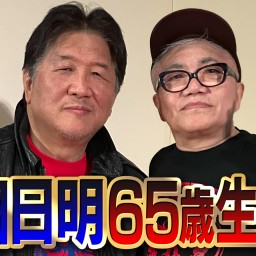 前田日明 65歳 生誕祭『誰のために生きるのか』with 水道橋博士(録画配信）