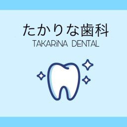 たかりな歯科Vol.2