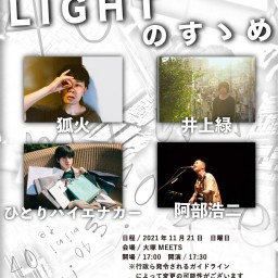 11/21「LIGHTのすゝめ」