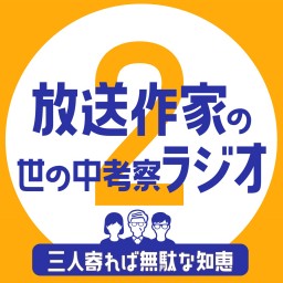 『「三人寄れば無駄な知恵」～放送作家の世の中考察トークライブFINAL～』