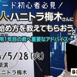 億り人・ハニトラ梅木さんに株の始め方を教えてもらおう Vol.2 ～資産運用1年目の君へ重要なアドバイス～