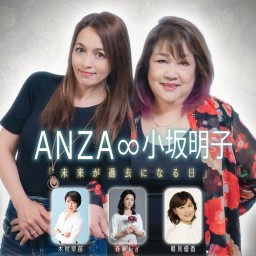 ANZA∞AKIKO KOSAKA【The day the past becomes the future】1st Stage