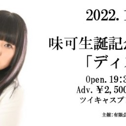 味可生誕記念単独公演「ディスタンス」