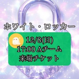 【12/8(日) 17:00 来場】「ホワイト・ロッカー」【Aキャスト】