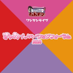 れんてつワンマンライブ『きゃわイノベーションフォーラム2020』