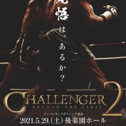 ジャパンキックボクシング協会 Challeger2