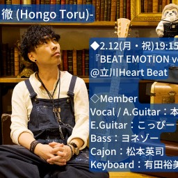 2.12(月・祝)19:15〜「本郷徹Bandライブ」in 立川Heart Beat『BEAT EMOTION vol.9』
