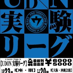 2022.10.23 『UDON実験リーグ』