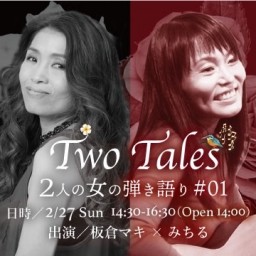 2/27 Two Tales〜2人の女の弾き語り〜#01