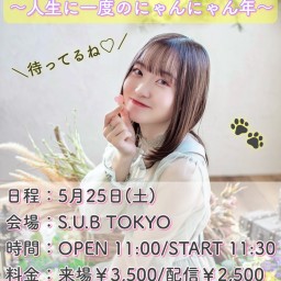 齋藤亜里菜 Birthday Live 2024 ～人生に一度のにゃんにゃん年～