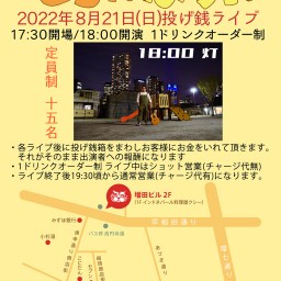 灯とらんぽりんライブ8/21(日)