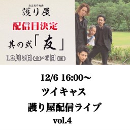 映画 護り屋 其の弐『友』 Vol.4 16:00〜