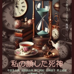 再演『私の顔した死神』19:30の部