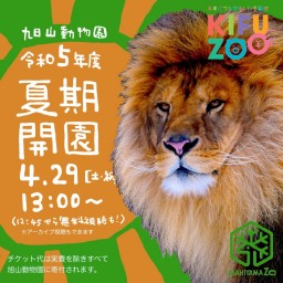 KIFUZOO旭山動物園「令和5年度 夏期開園」