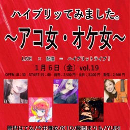 ハイブリって見ました。～アコ女・オケ女～vol.19