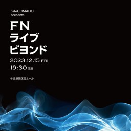 カフェコマドPresents『FNライブ・ビヨンド』