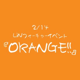 2.14 LiNフィーチャーイベント「ORANGE!!」