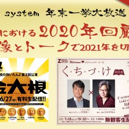 【Z system 年末一挙大放送！】27日19：00～