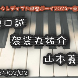 原口誠×袈裟丸祐介×山本義則 『インクレディブル鍵盤ボーイ2024〜東京〜』