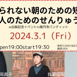 一般配信 『起きられない朝のための短歌入門』&『宇宙人のためのせんりゅう入門』W刊行記念トークイベント