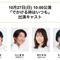 朝ゲキ 朗読劇 10月27日(土)10:00公演「でかける時はいつも」