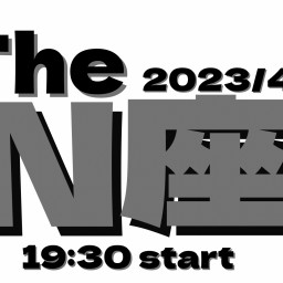 2023/4/28【The  N座】