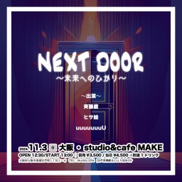 「NEXT DOOR〜未来へのひかり〜」