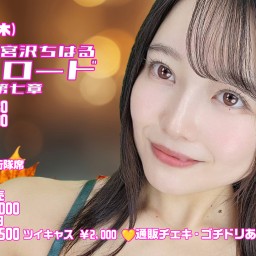毎月開催 宮沢ちはる 引退ロード 第八章