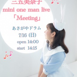 三五美奈子 mini one man live「Meeting」配信