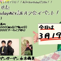 今日はなんの日？？そう、3月19日！あきのbirthdayだよね！！時空を歪ませたbirthday配信！！