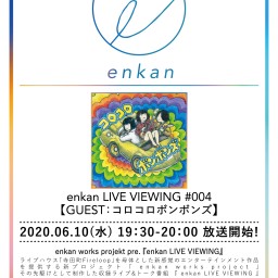 【enkan LIVE VIEWING #004】