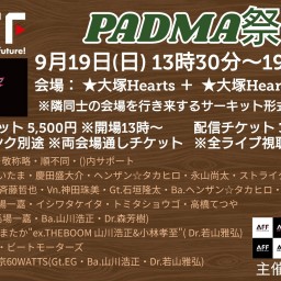 【PADMA祭】