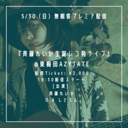 5/30(日)  『斉藤れいか生誕レコ発ライブ』 