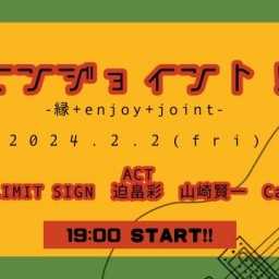 エンジョイント!!-縁+enjoy+joint- vol.5