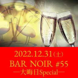 BAR NOIR #55 大晦日Special