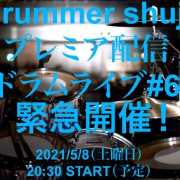 Drummer shujiプレミア配信ドラムライブ#6