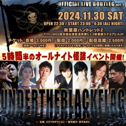 おおぐろ海賊船 怪談ライブ『UNDER THE BLACK FLAG』