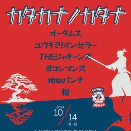 10/14 DEWEY13周年【カタカナノカタナ】