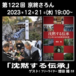 第122回京終さろん「沈黙する伝承」