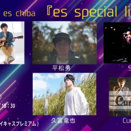 ８月１８日（日）『es special live』