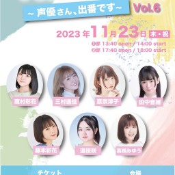 11/23 VOICE in BOX Vol.6～声優さん、出番です～