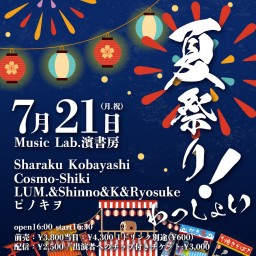 「夏祭り!わっしょい」