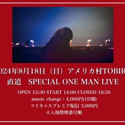 直道 SPECIAL ONE MAN LIVE 2024.8.18