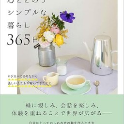 1/17（金）新刊『ドイツの心ととのうシンプルな暮らし365日』発売記念、ライター久保田由希さんトークイベント